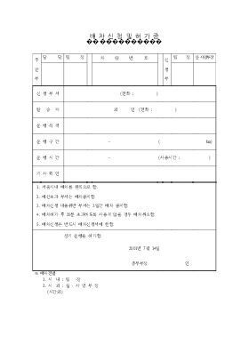 배차신청서및허가증